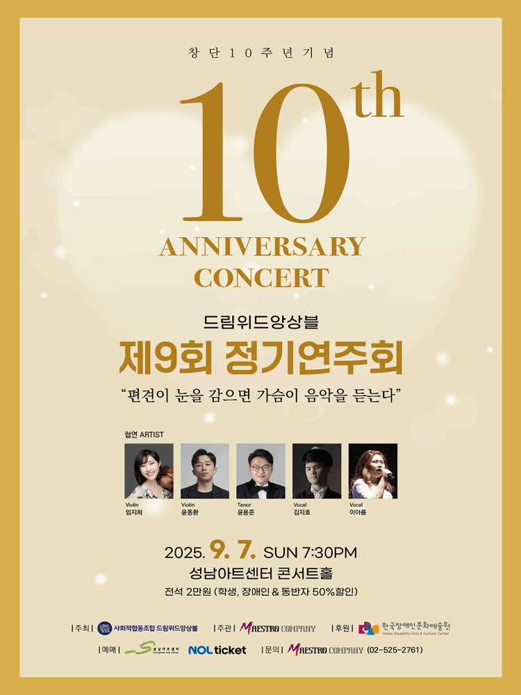 창단 10주년 기념 제9회 드림위드앙상블 정기연주회 성남 세부정보