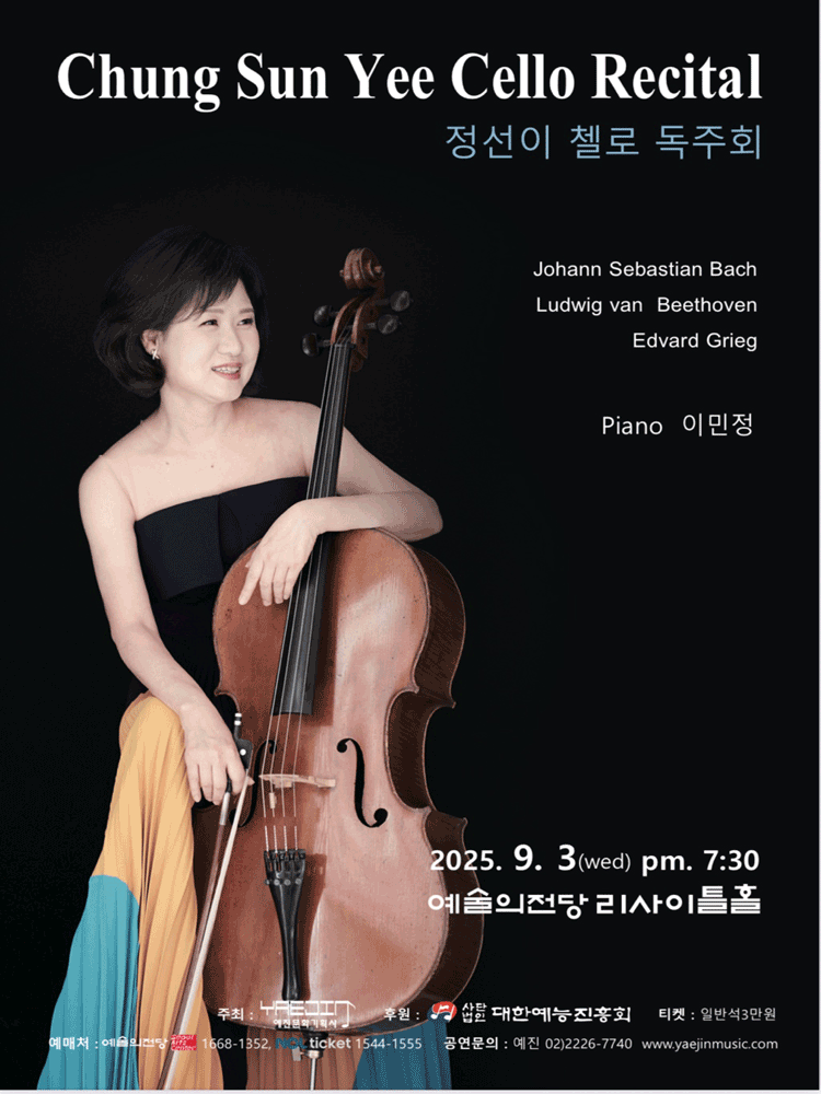 정선이 첼로 독주회 세부정보
