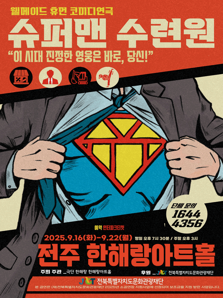 슈퍼맨 수련원 전주 세부정보