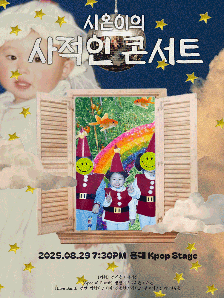 시온이의 사적인 콘서트 세부정보