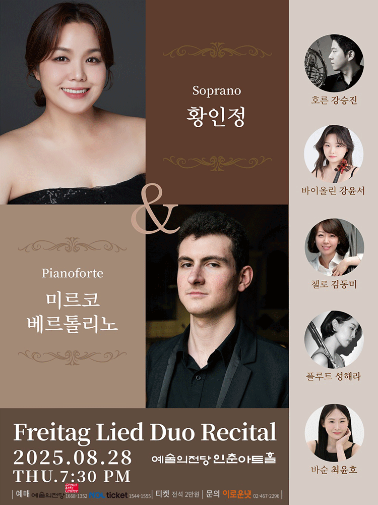 프라이탁 리트 듀오 리사이틀 피아니스트 베르톨리노 소프라노 황인정 리사이틀 세부정보