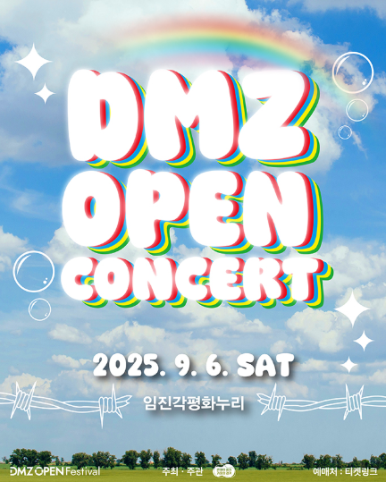DMZ OPEN 콘서트 세부정보