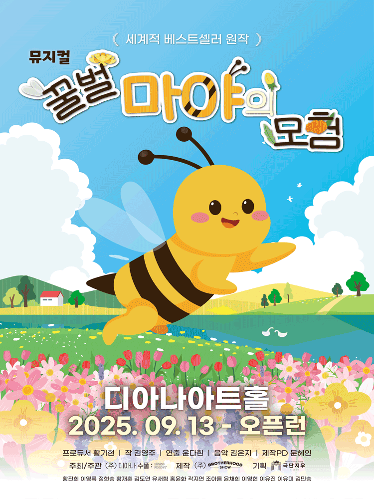꿀벌 마야의 모험 용인 세부정보
