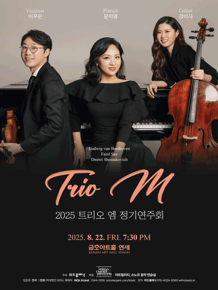 트리오 엠 정기연주회 세부정보