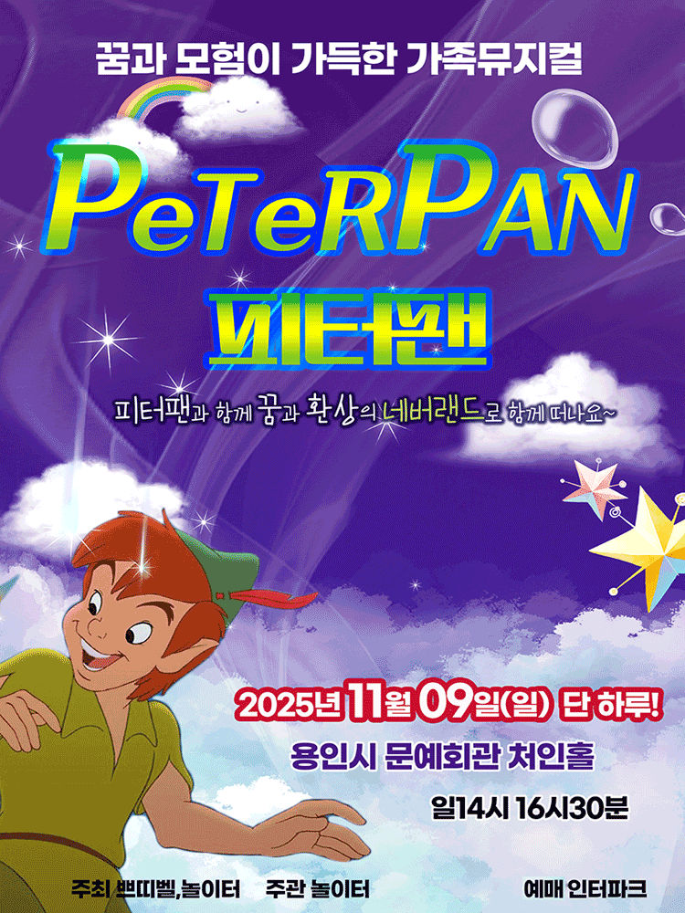 피터팬 용인 세부정보