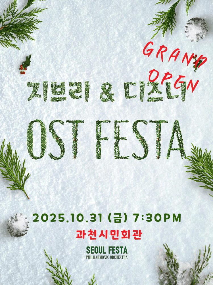 지브리 디즈니 영화음악 FESTA 과천 세부정보