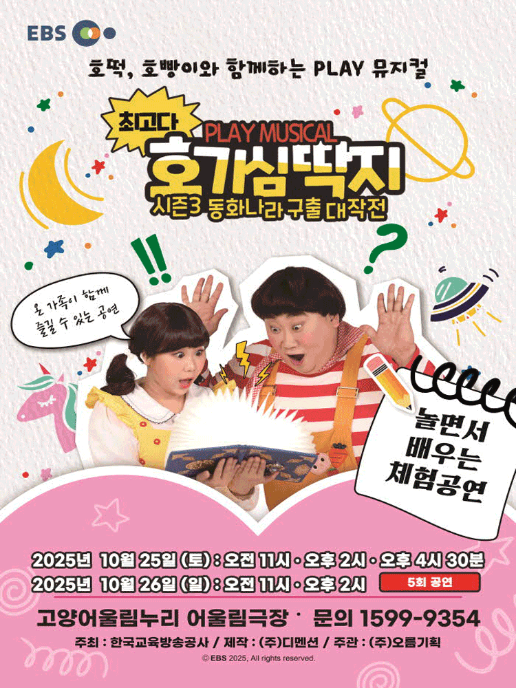 최고다 호기심딱지 시즌3 동화나라 구출 대작전 고양 세부정보