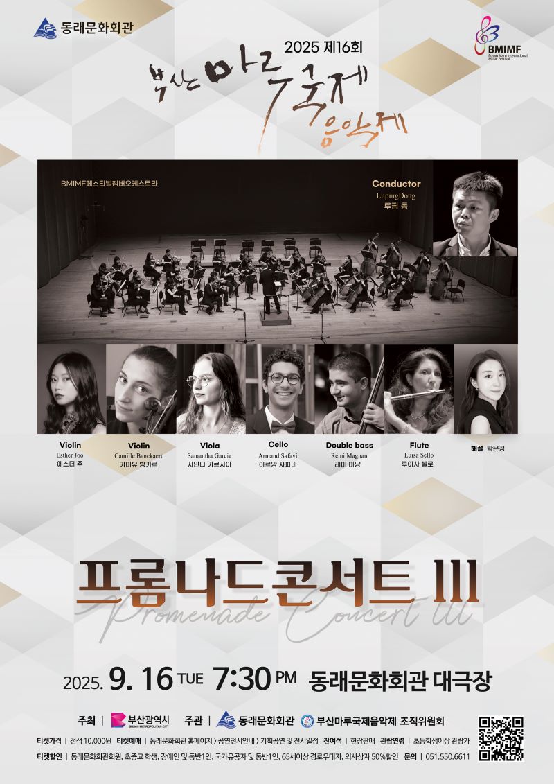제16회 부산마루국제음악제 프롬나드 콘서트Ⅲ BMIMF 페스티벌 챔버오케스트라 세부정보