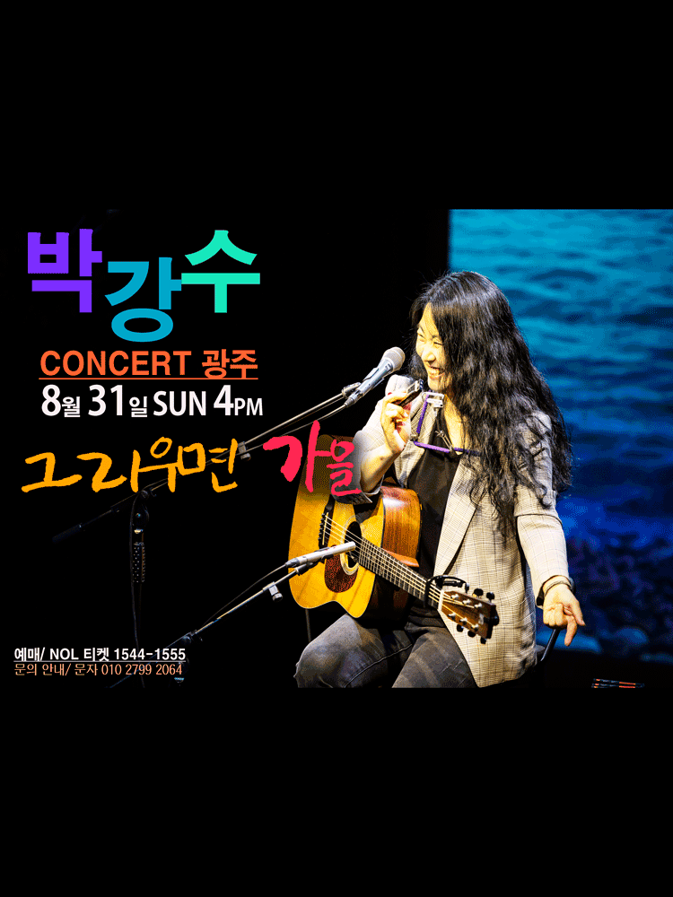 박강수 콘서트 그리우면 가을 광주 세부정보