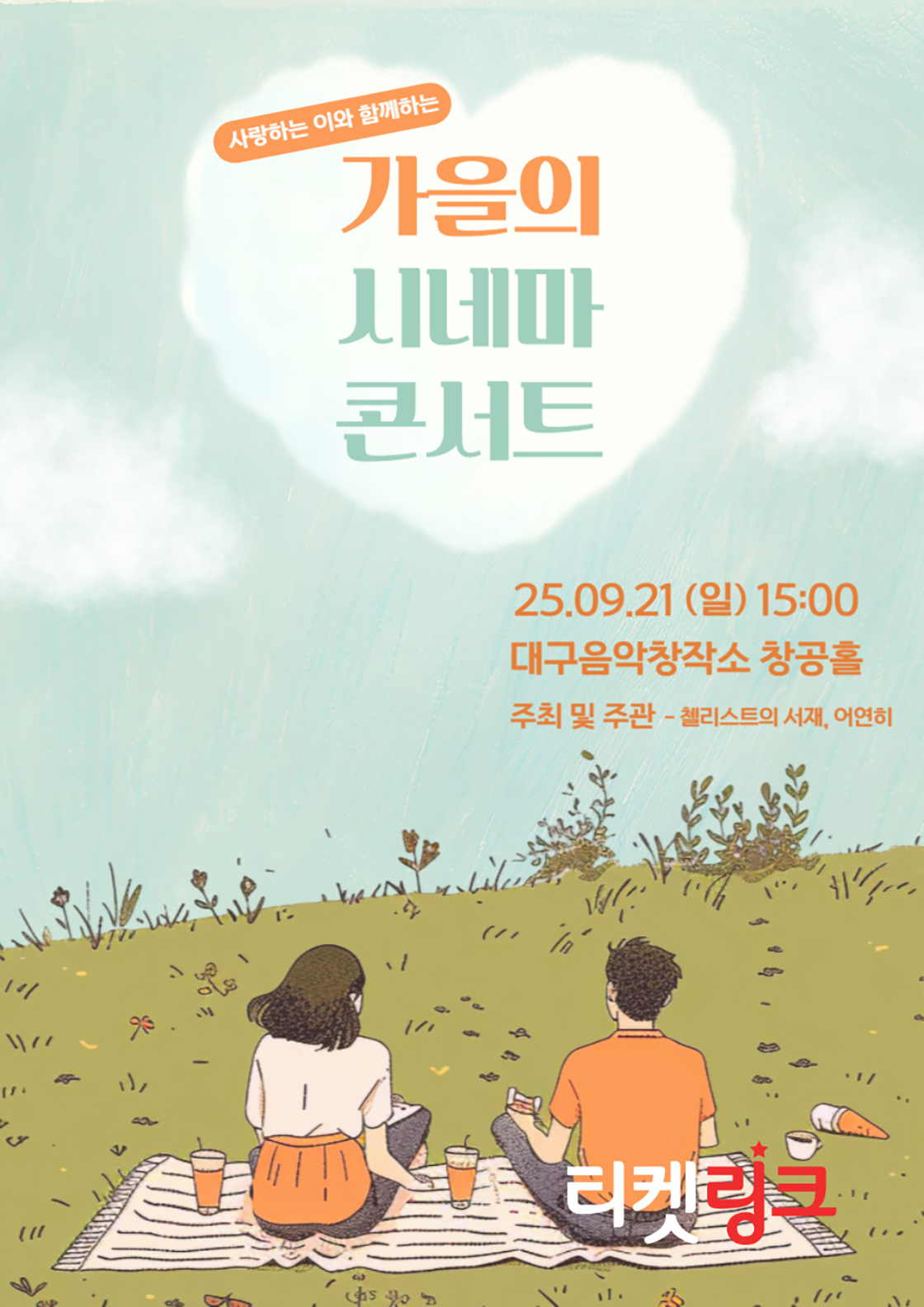 사랑하는 이와 함께하는 가을의 시네마 콘서트 대구 세부정보