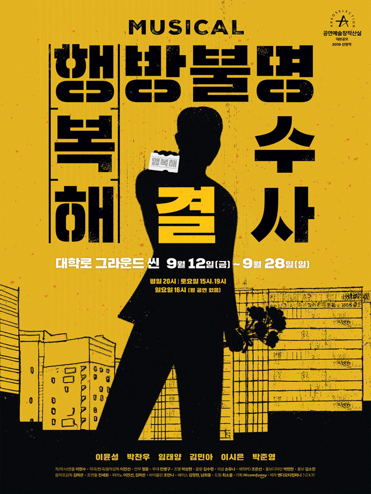 행방불명 복수 해결사 대학로 세부정보