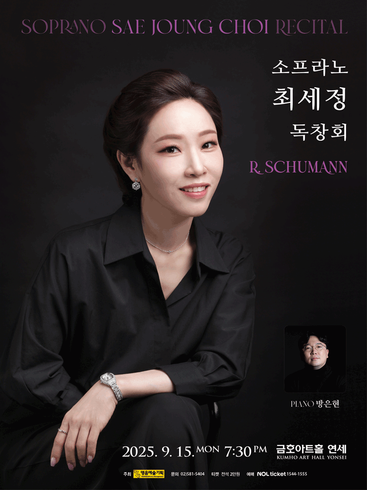 소프라노 최세정 독창회 세부정보