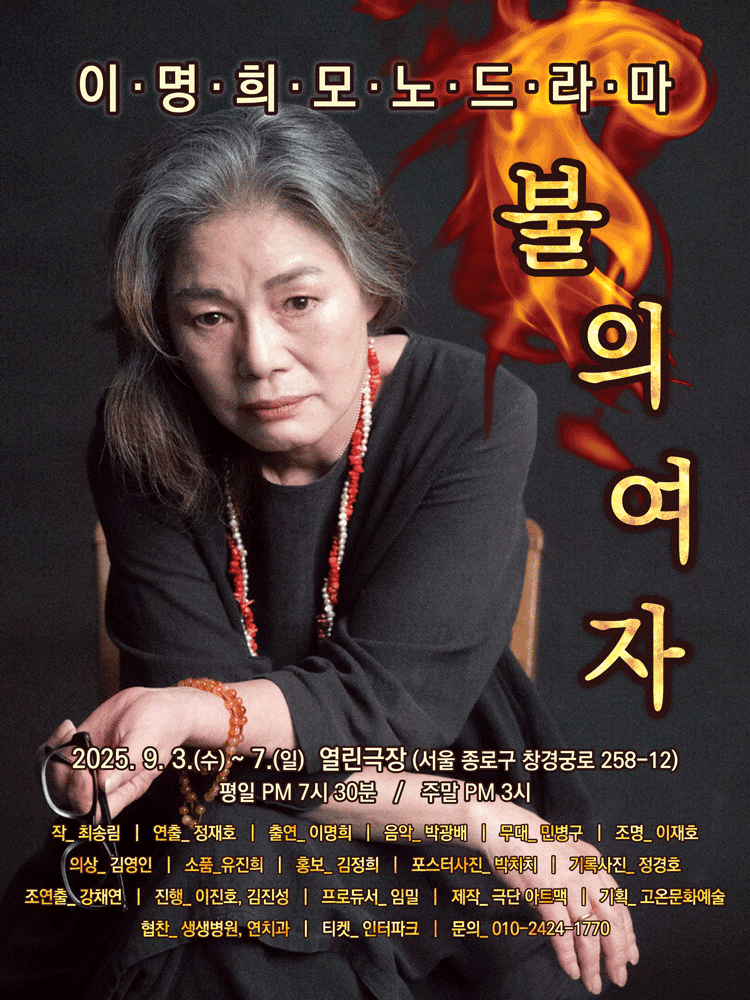 이명희 모노드라마 불의 여자 대학로 세부정보