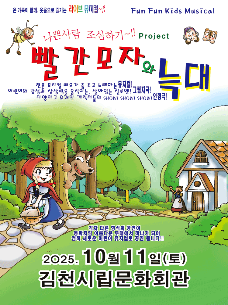 빨간모자와 늑대 김천 세부정보