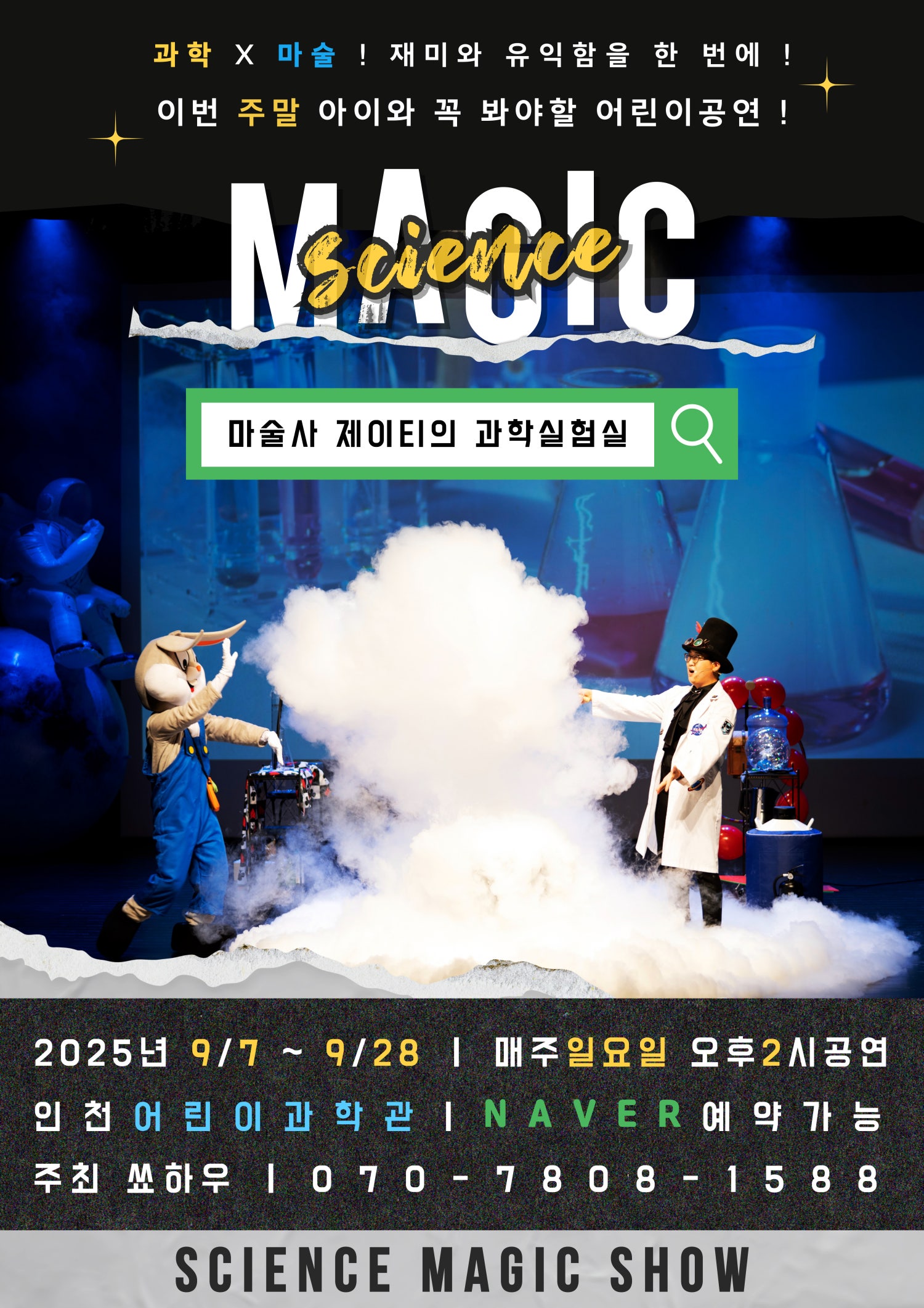 마술사제이티의 과학실험실 인천 세부정보