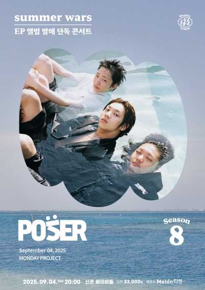 먼데이프로젝트 시즌8 포져군단 EP 앨범 발매 콘서트 summer wars 세부정보