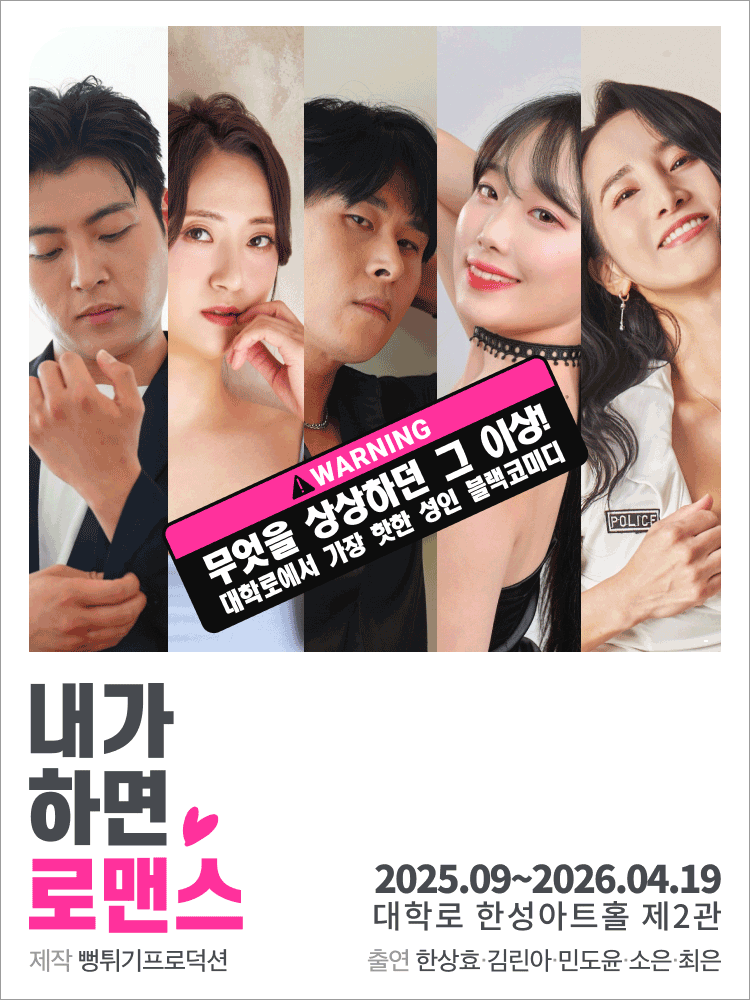 내가 하면 로맨스 [대학로] 공식 포스터