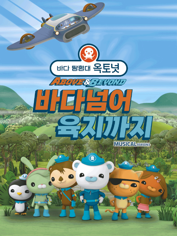 바다탐험대 옥토넛 시즌3 바다넘어 육지까지 군포 세부정보