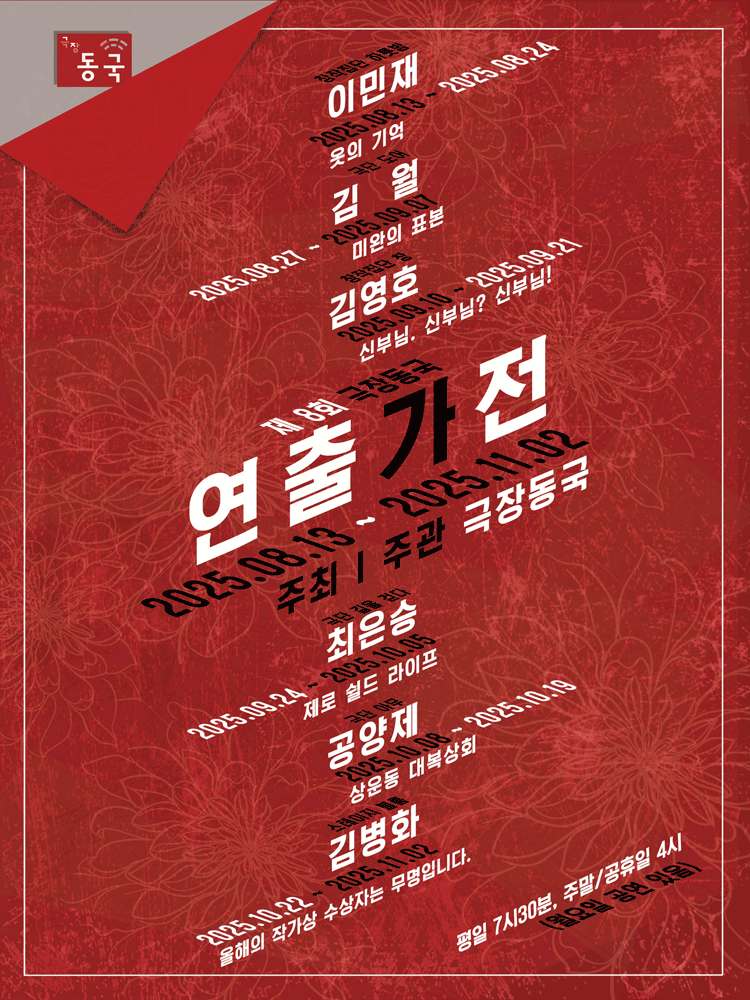 제8회 극장동국 연출가전 미완의 표본 세부정보