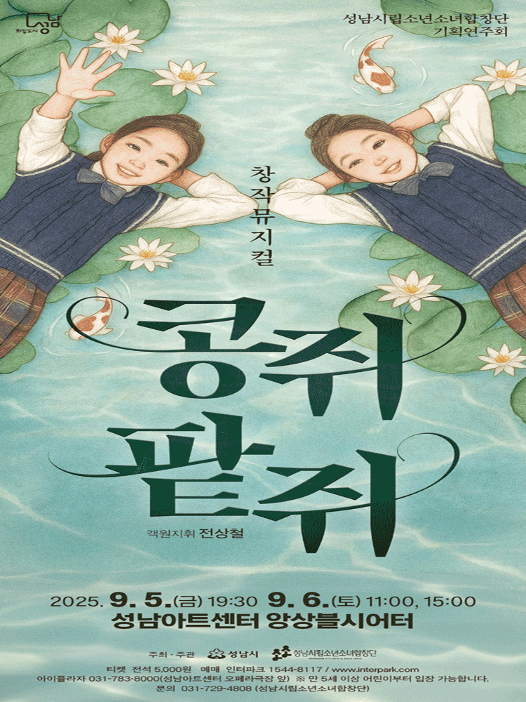 성남시립소년소녀합창단 기획연주회 콩쥐팥쥐 세부정보