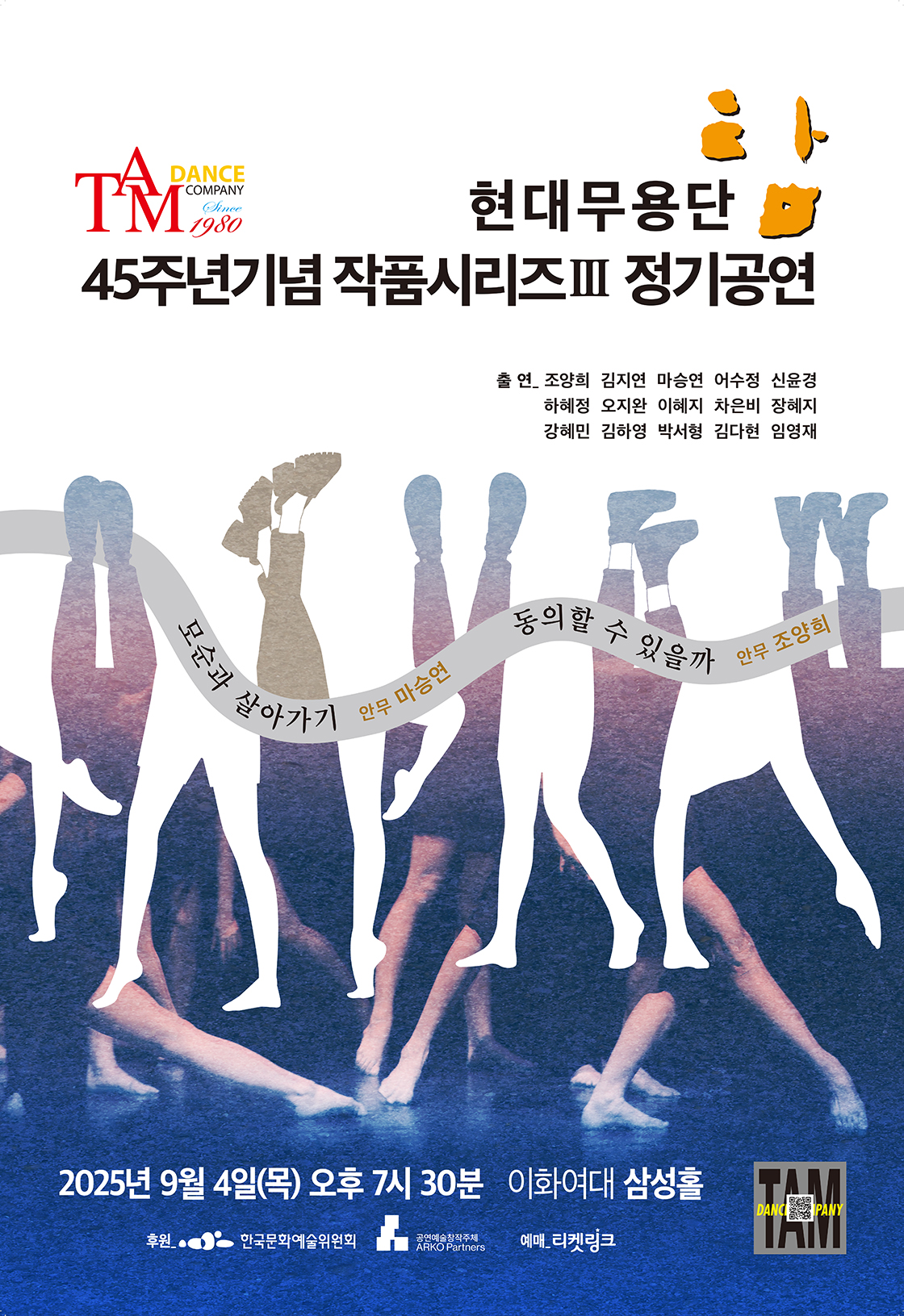현대무용단 탐 45주년기념 작품시리즈 Ⅲ 정기공연 세부정보