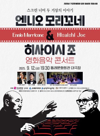 엔니오 모리꼬네 히사이시 조 영화음악 콘서트 부산 세부정보