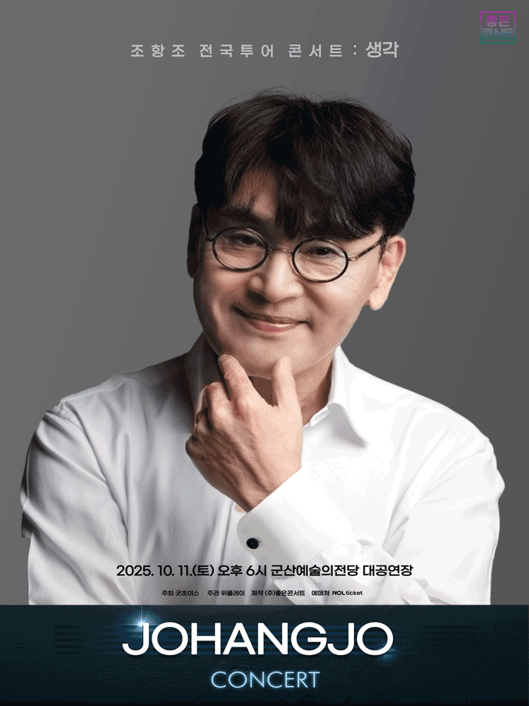 조항조 전국투어 콘서트 생각 군산 세부정보