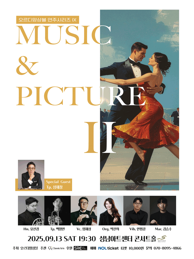 오르디앙상블 연주시리즈 Ⅷ Music and Picture Ⅱ 성남 세부정보