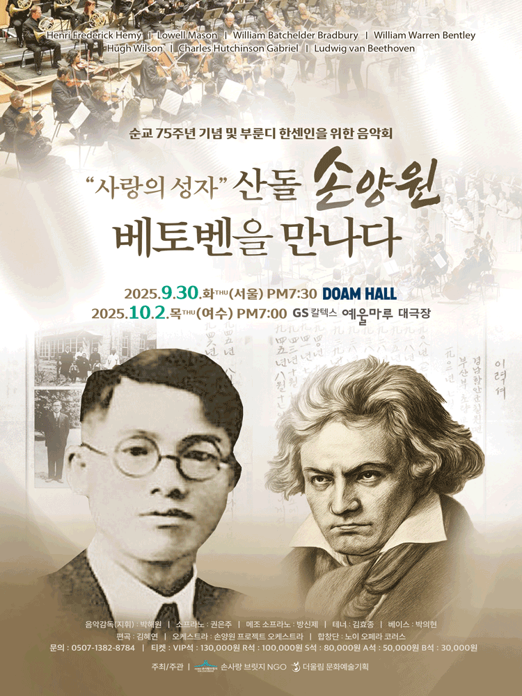 사랑의 성자 산돌 손양원 베토벤을 만나다 세부정보