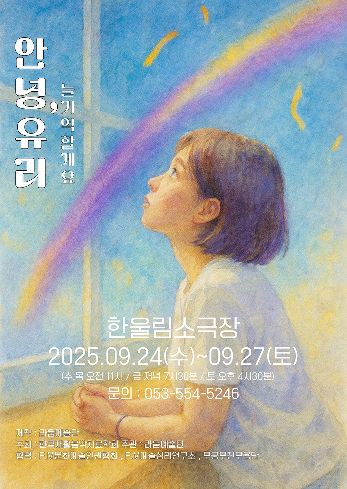 안녕 유리 늘 기억할게요 대구 세부정보