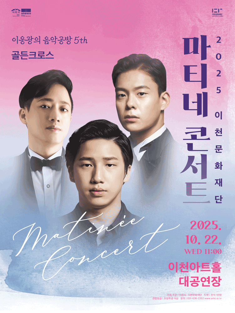 마티네콘서트 이응광의 음악공방 5th 골든크로스 이천 세부정보