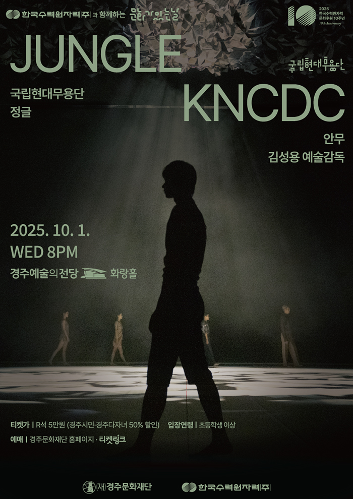 국립현대무용단 정글 경주 세부정보