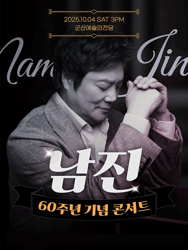 데뷔 60주년 기념공연 남진 전국투어 콘서트 군산 세부정보