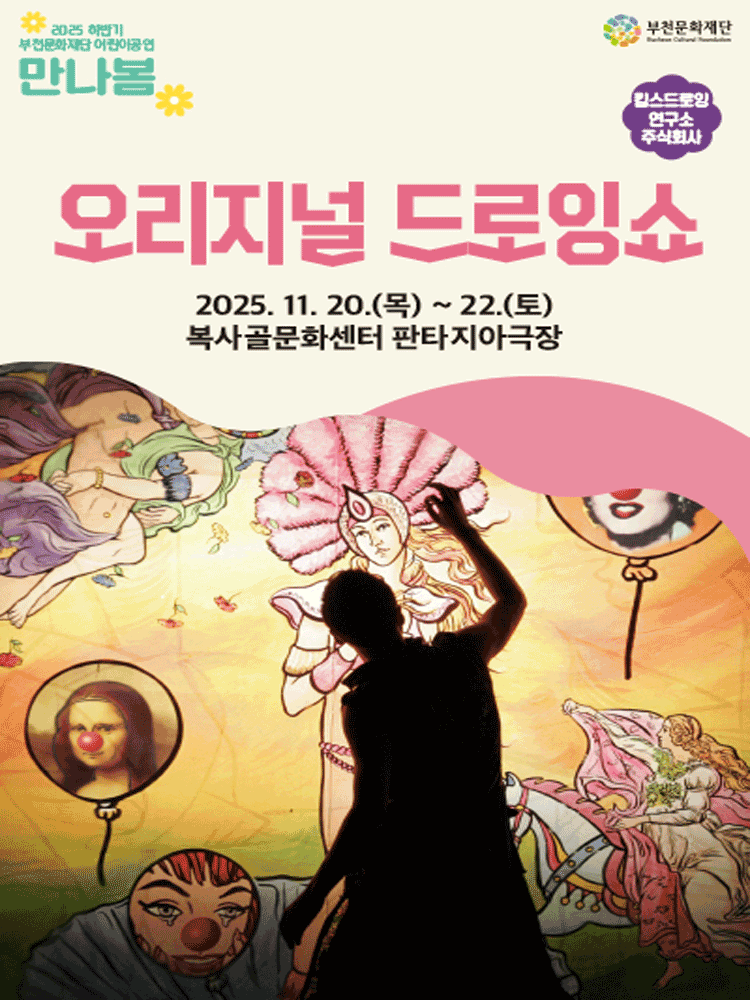 부천문화재단 하반기 어린이공연 만나봄 오리지널 드로잉쇼 세부정보