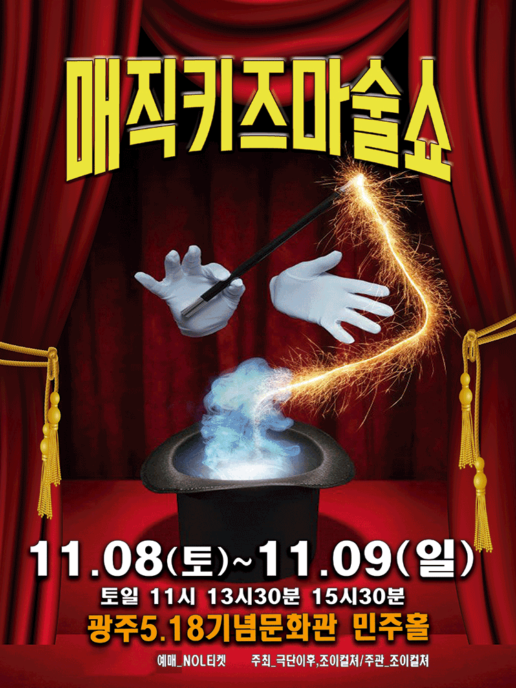 매직키즈마술쇼 광주 세부정보