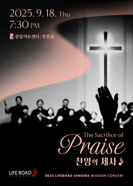 라이프로드싱어즈 찬양콘서트 찬양의 제사 세부정보