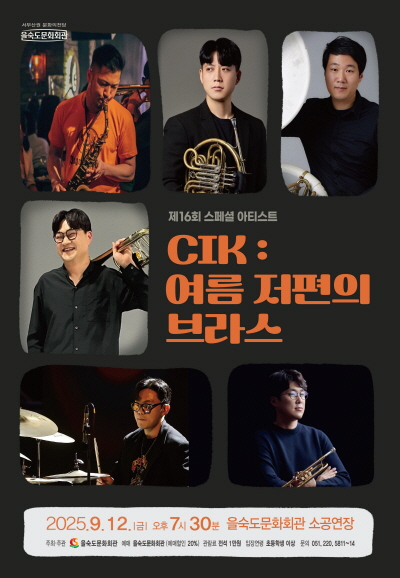 제16회 스페셜 아티스트 CIK 여름 저편의 브라스 세부정보