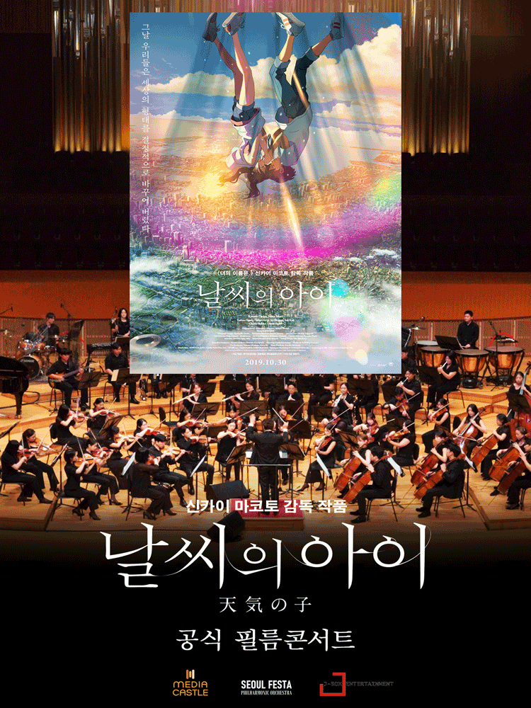 날씨의 아이 필름 콘서트 부산 세부정보