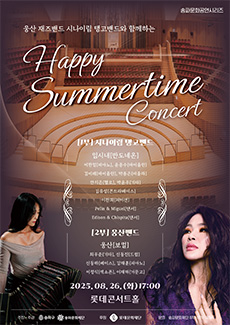 웅산 재즈밴드 시니이림 탱고밴드와 함께하는 Happy Summertime Concert 세부정보