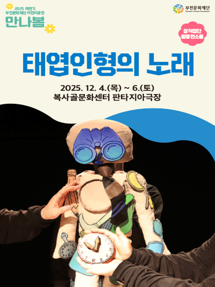 태엽인형의 노래 부천 세부정보