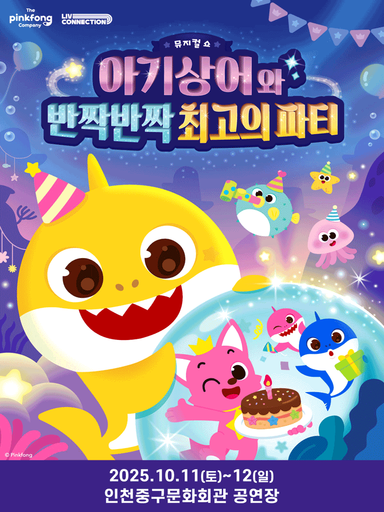 아기상어와 반짝반짝 최고의 파티 인천 세부정보