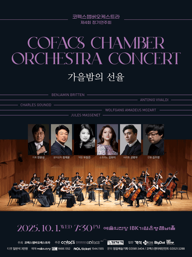 제4회 코펙스챔버오케스트라 정기연주회 세부정보