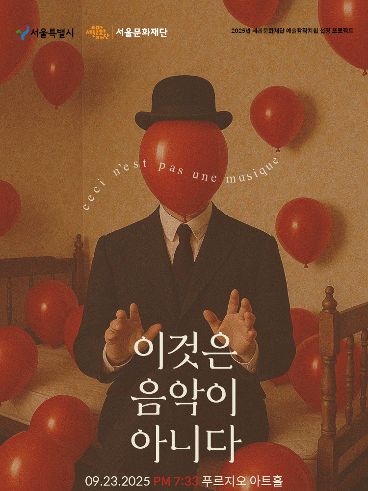에릭 사티 서거 100주년 기념 드라마 콘서트 이것은 음악이 아니다 세부정보