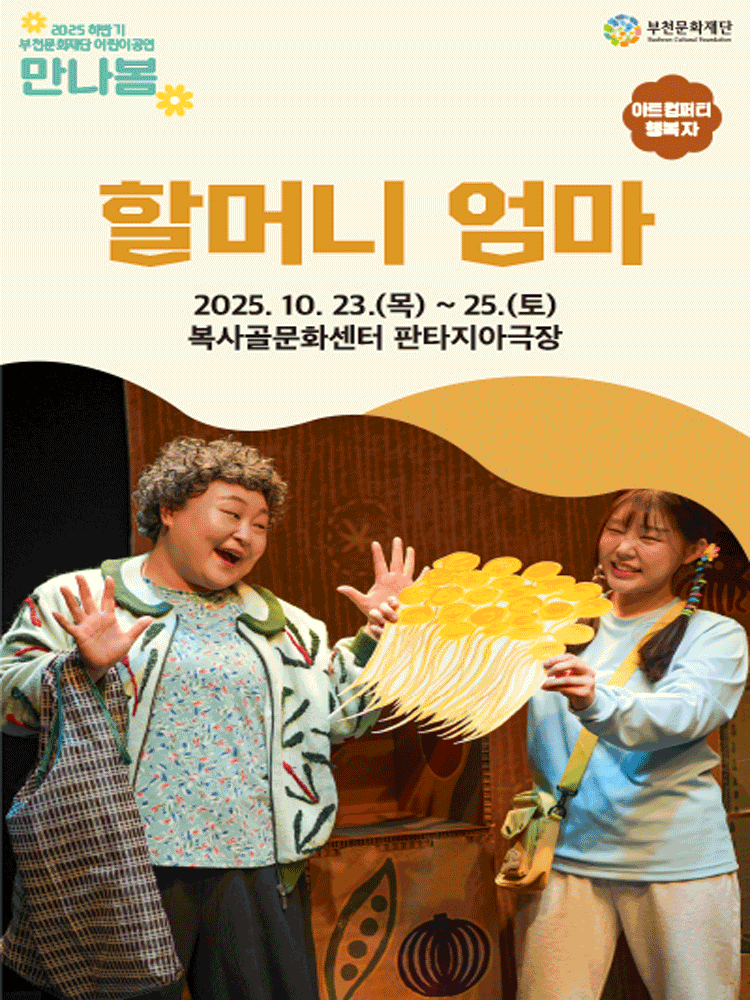 할머니 엄마 부천 세부정보