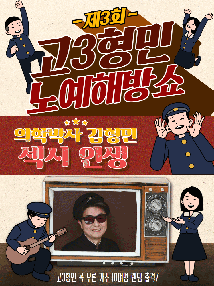 제3회 고3형민 노예해방쇼 세부정보