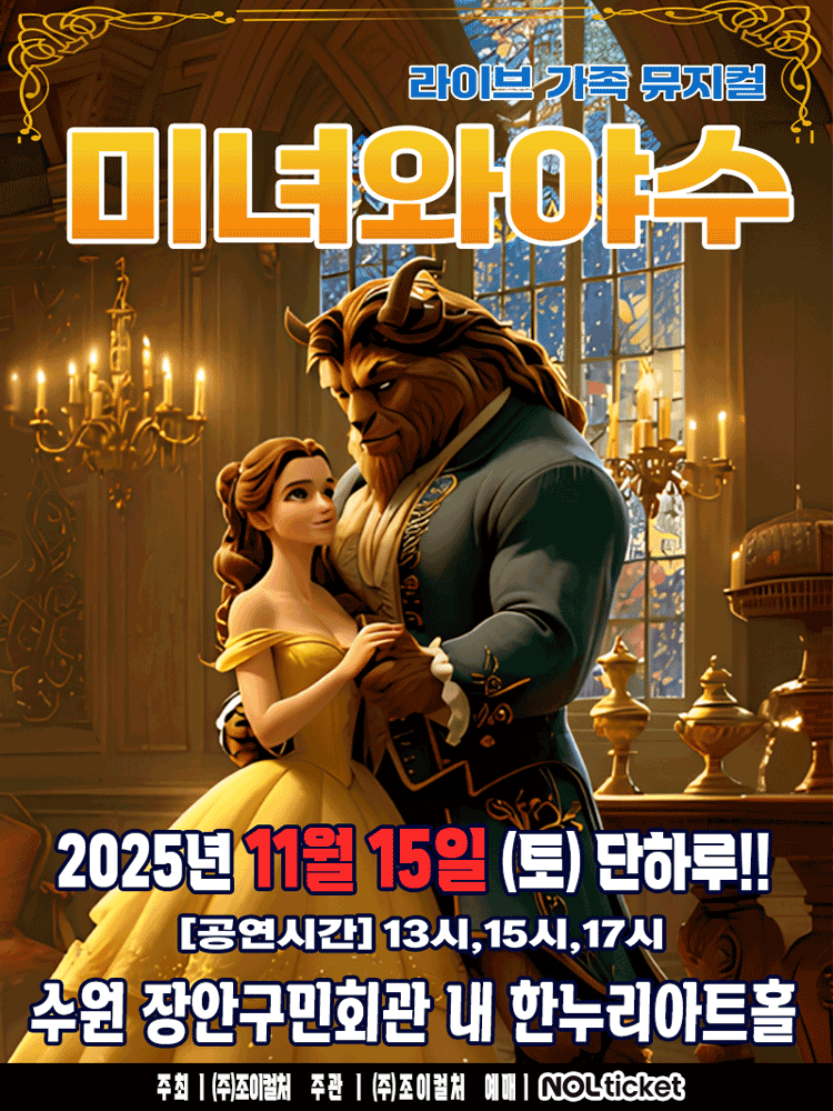 미녀와 야수 수원 세부정보