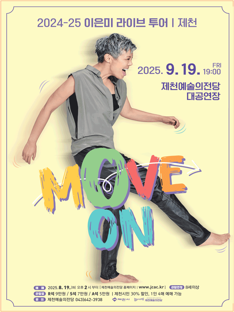 이은미 라이브 투어 MOVE ON 제천 세부정보