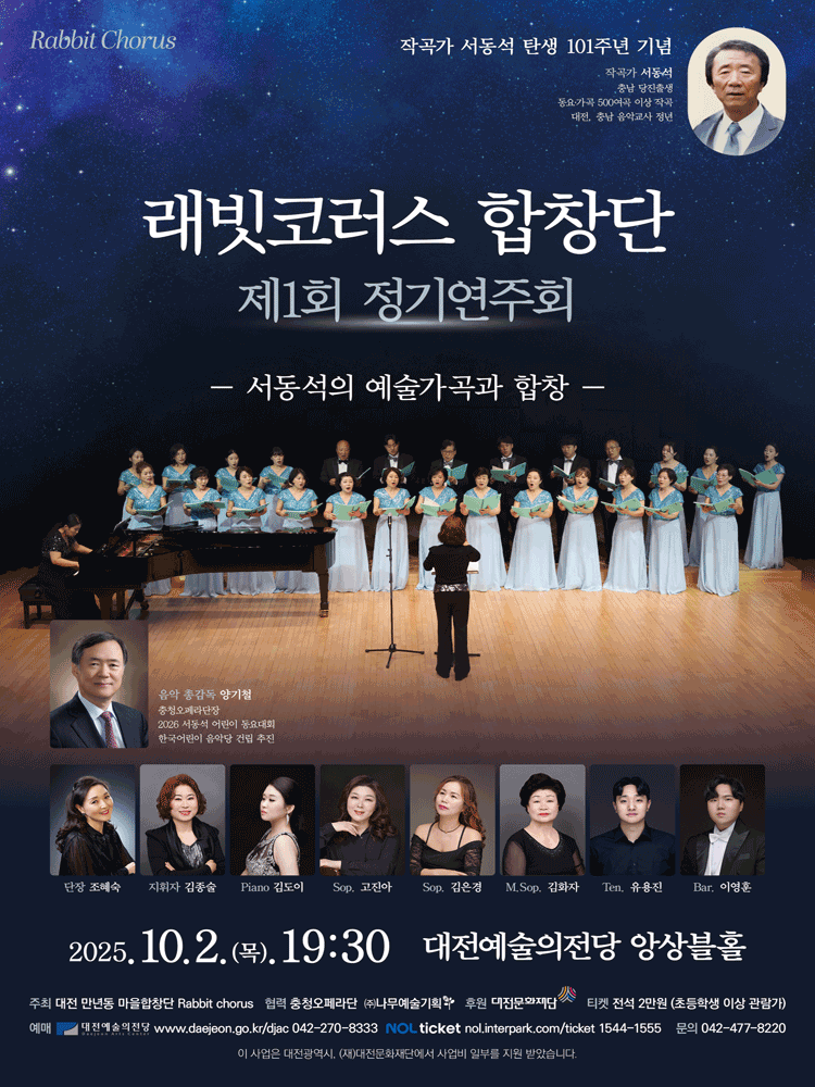 제1회 래빗코러스 합창단 정기연주회 서동석의 예술가곡과 합창 대전 세부정보