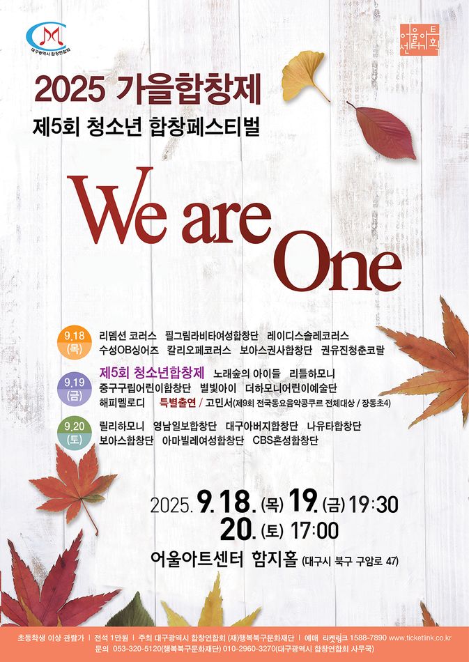 제5회 청소년 합창페스티벌 가을합창제 We are One 대구 세부정보