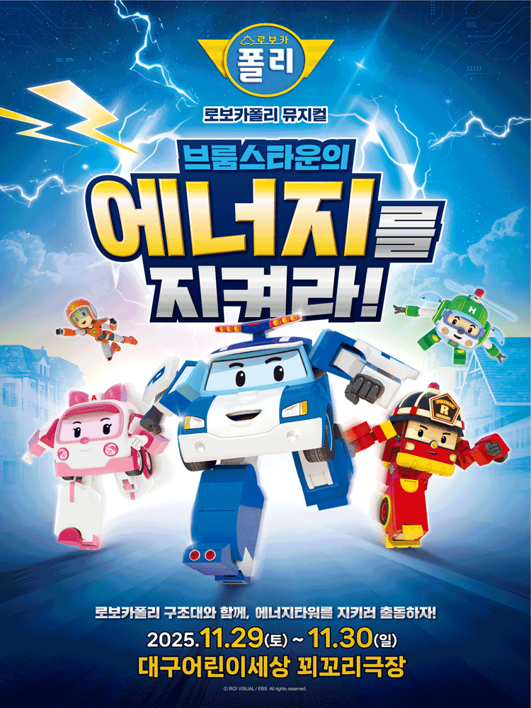 로보카폴리 브룸스타운의 에너지를 지켜라! 대구 세부정보